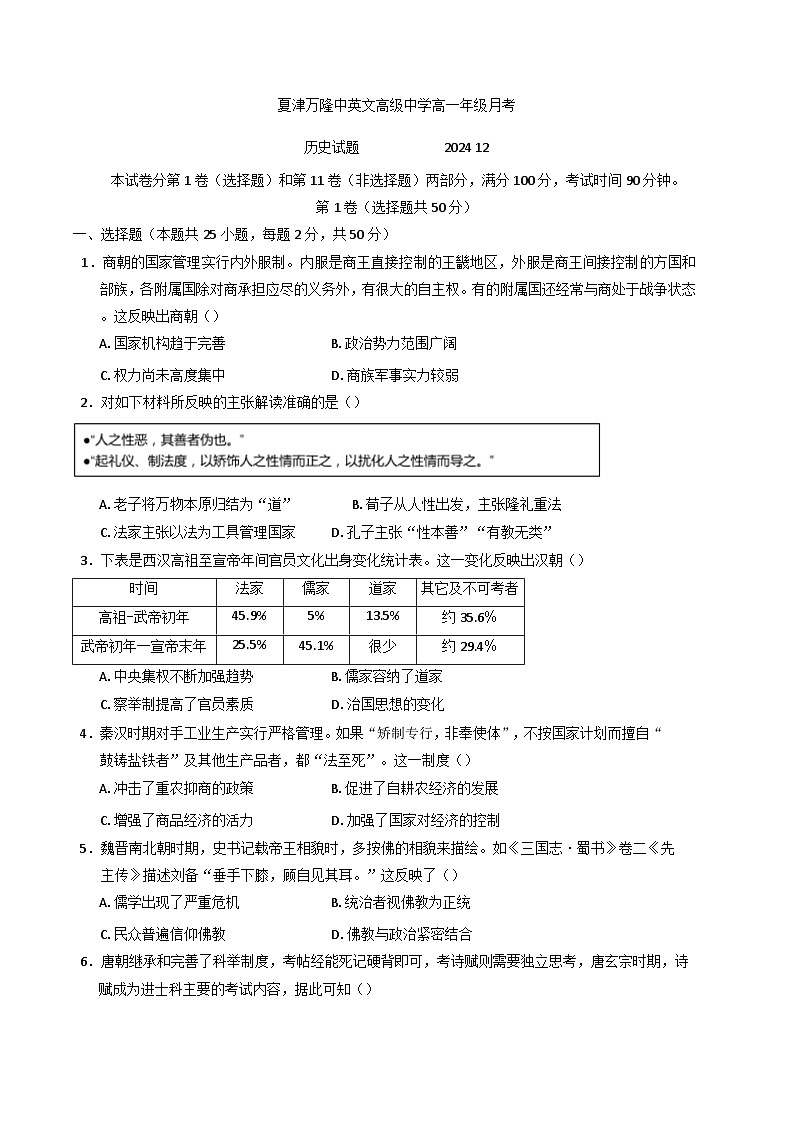 2024-2025学年度山东省德州市夏津育中万隆中英文高级中学高一上学期12月月考历史试题(含解析)第1页