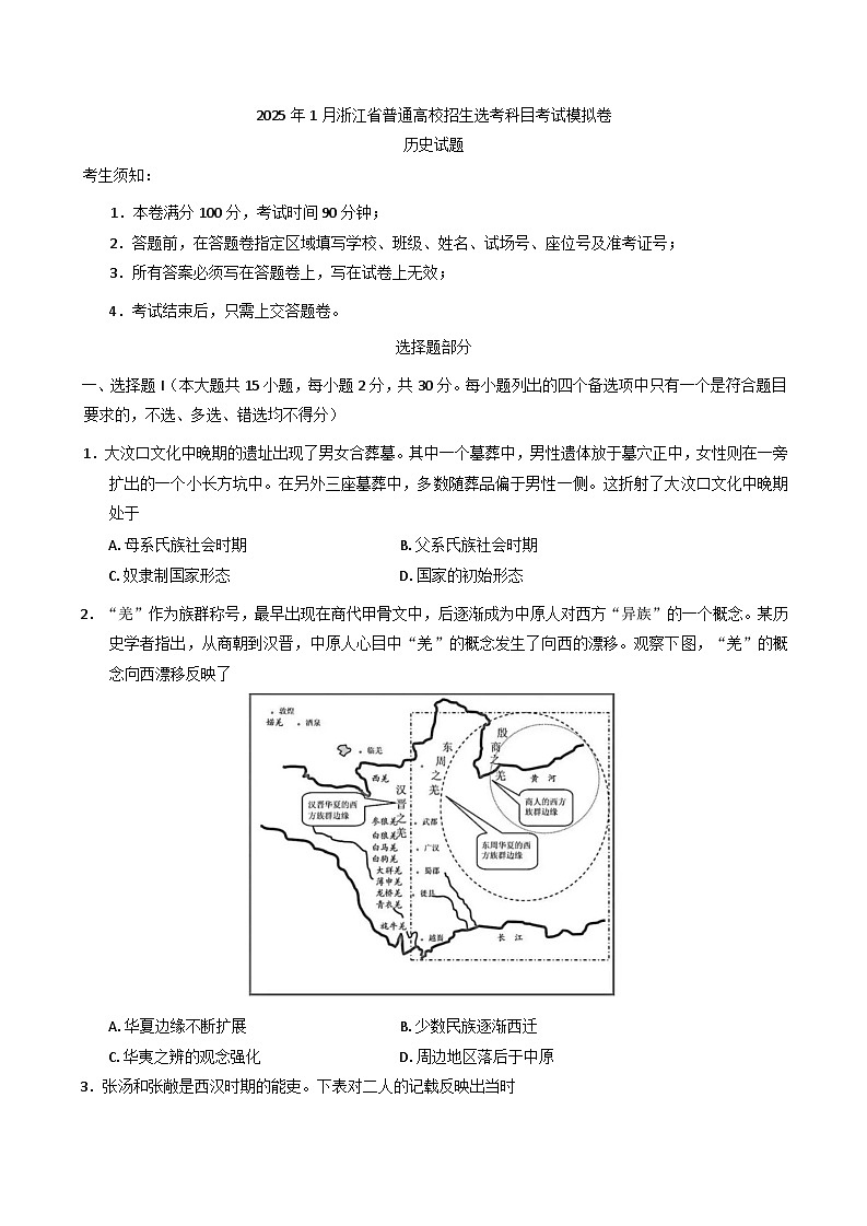 2025届浙江省五校联盟高三上学期选考科目模拟考试历史试题第1页