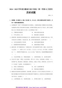 2024～2025学年安徽省江南十校高一(上)12月联考(月考)历史试卷(含答案)