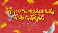 高中人教统编版第30课 新时代中国特色社会主义的伟大成就课文配套ppt课件