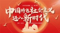 歷史(必修)中外歷史綱要(上)第29課 中國(guó)特色社會(huì)主義進(jìn)入新時(shí)代說(shuō)課課件ppt