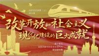 人教统编版(必修)中外历史纲要(上)第28课 改革开放以来的巨大成就课文内容课件ppt