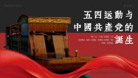 高中歷史人教統(tǒng)編版(必修)中外歷史綱要(上)第20課 五四運(yùn)動(dòng)與中國共產(chǎn)黨的誕生教課內(nèi)容ppt課件
