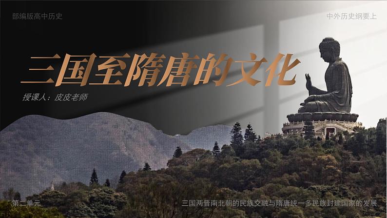 高中历史人教统编版必修中外历史纲要上08三国至隋唐的文化精品课件第2页