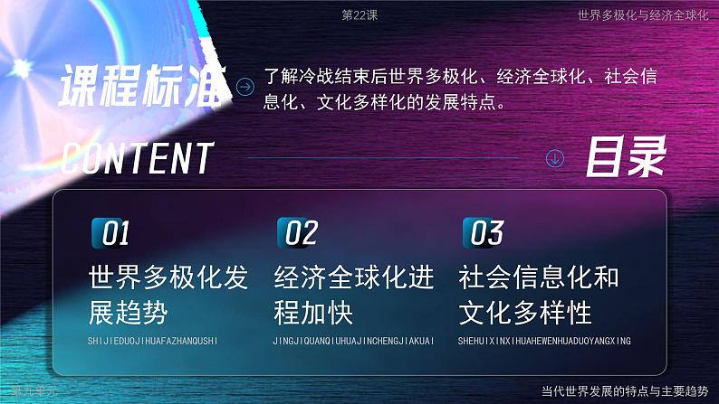 高中历史人教版统编版必修中外历史纲要下第22课世界多极化与经济全球化精品课件第2页