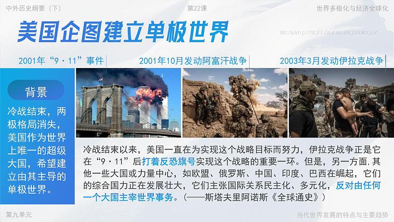 高中历史人教版统编版必修中外历史纲要下第22课世界多极化与经济全球化精品课件第4页