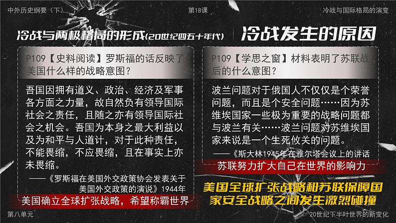 高中历史人教版统编版必修中外历史纲要下第18课冷战与国际格局的演变精品课件第5页
