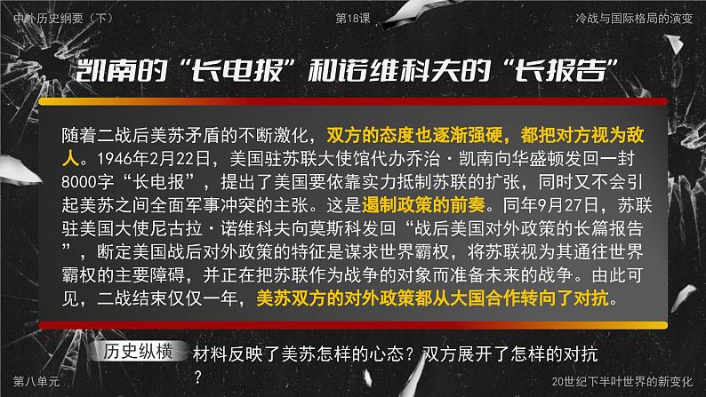 高中历史人教版统编版必修中外历史纲要下第18课冷战与国际格局的演变精品课件第7页