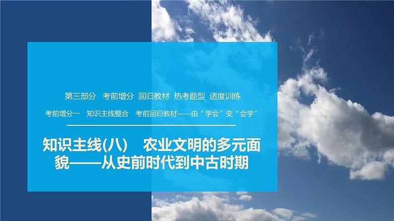第三部分 考前增分一 知识主线(八) 农业文明的多元面貌——从史前时代到中古时期-【备战2025】高考历史二轮复习课件第1页