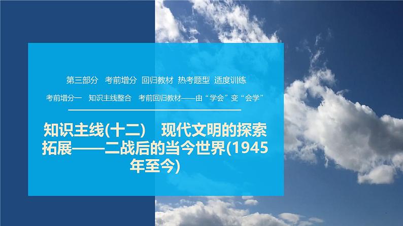 第三部分 考前增分一 知识主线(十二) 现代文明的探索拓展——二战后的当今世界(1945年至今)-【备战2025】高考历史二轮复习课件第1页