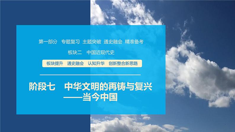 第一部分 板块二 阶段七 中华文明的再铸与复兴——当今中国-【备战2025】高考历史二轮复习课件第1页