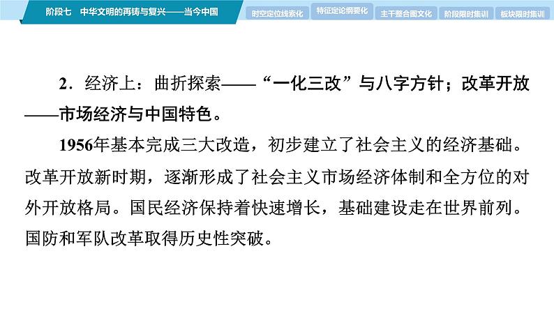 第一部分 板块二 阶段七 中华文明的再铸与复兴——当今中国-【备战2025】高考历史二轮复习课件第6页