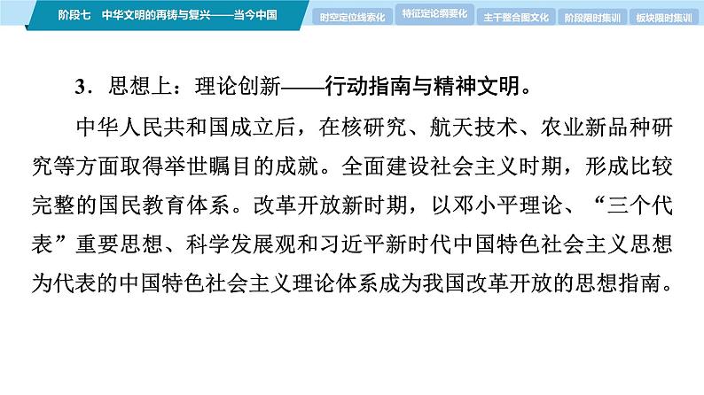 第一部分 板块二 阶段七 中华文明的再铸与复兴——当今中国-【备战2025】高考历史二轮复习课件第7页