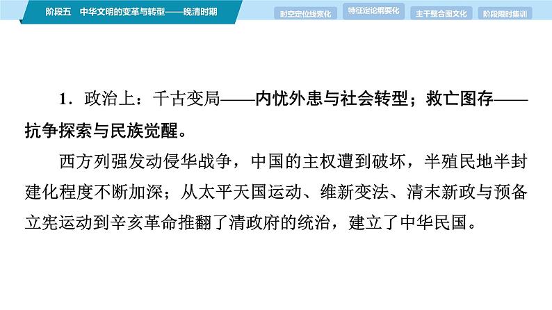 第一部分 板块二 阶段五 中华文明的变革与转型——晚清时期-【备战2025】高考历史二轮复习课件第5页