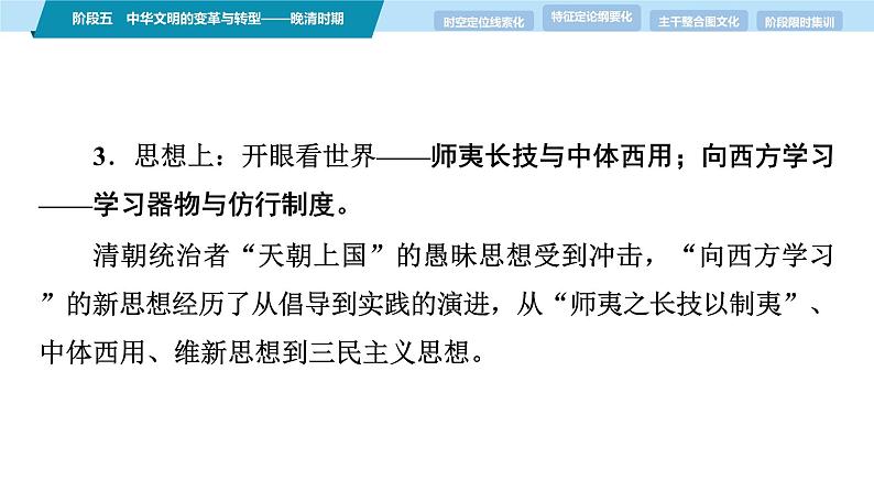第一部分 板块二 阶段五 中华文明的变革与转型——晚清时期-【备战2025】高考历史二轮复习课件第7页