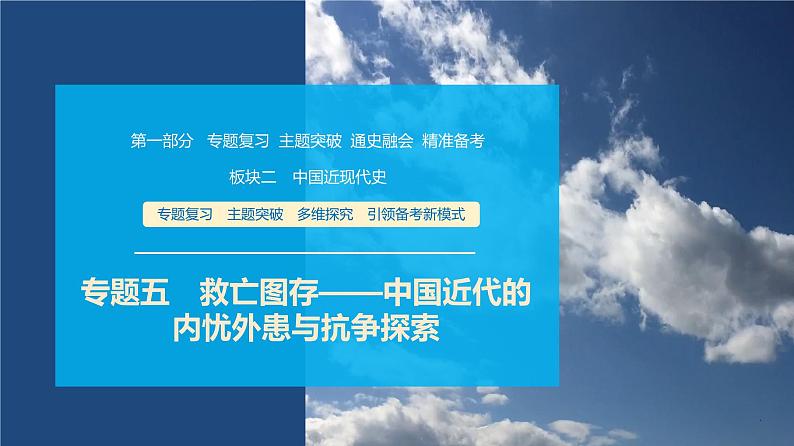 第一部分 板块二 专题五 救亡图存——中国近代的内忧外患与抗争探索-【备战2025】高考历史二轮复习课件第1页