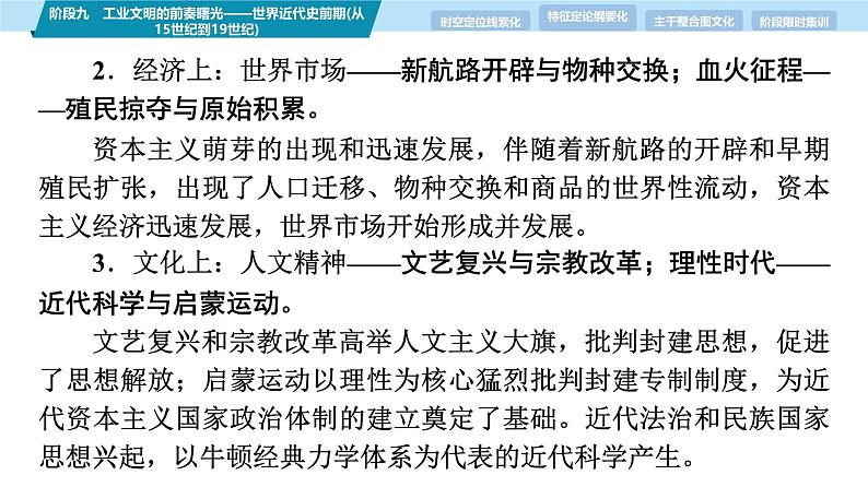 第一部分 板块三 阶段九 工业文明的前奏曙光——世界近代史前期(从15世纪到19世纪)-【备战2025】高考历史二轮复习课件第5页