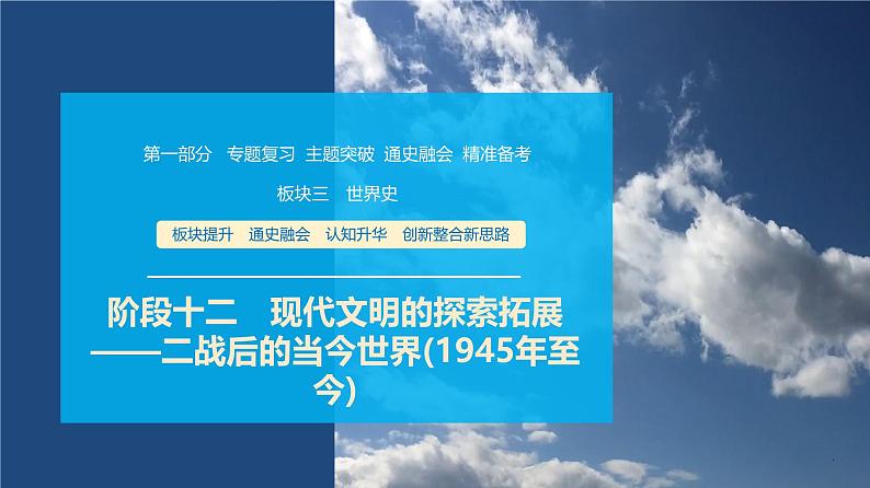 第一部分 板块三 阶段十二 现代文明的探索拓展——二战后的当今世界(1945年至今)-【备战2025】高考历史二轮复习课件第1页