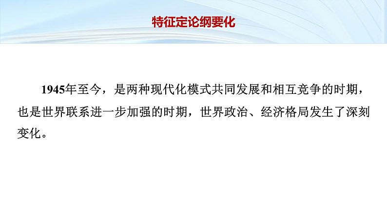 第一部分 板块三 阶段十二 现代文明的探索拓展——二战后的当今世界(1945年至今)-【备战2025】高考历史二轮复习课件第4页