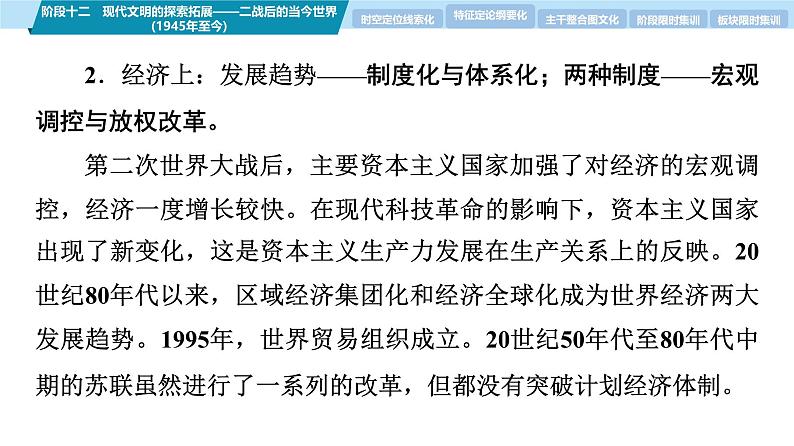 第一部分 板块三 阶段十二 现代文明的探索拓展——二战后的当今世界(1945年至今)-【备战2025】高考历史二轮复习课件第6页