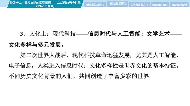 第一部分 板块三 阶段十二 现代文明的探索拓展——二战后的当今世界(1945年至今)-【备战2025】高考历史二轮复习课件第7页