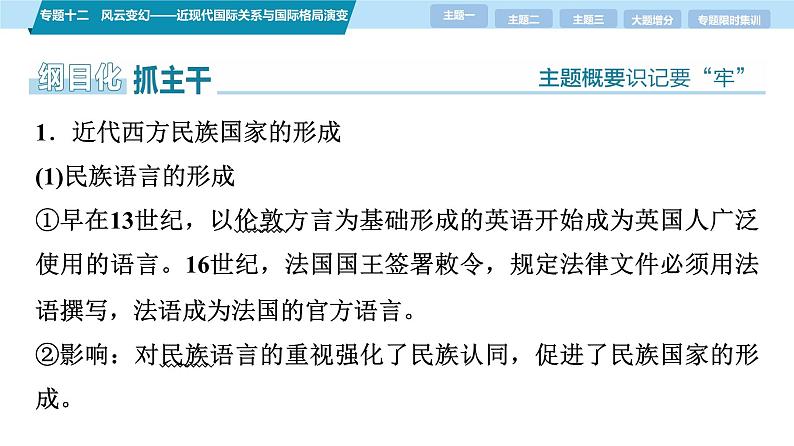 第一部分 板块三 专题十二 风云变幻——近现代国际关系与国际格局演变-【备战2025】高考历史二轮复习课件第7页