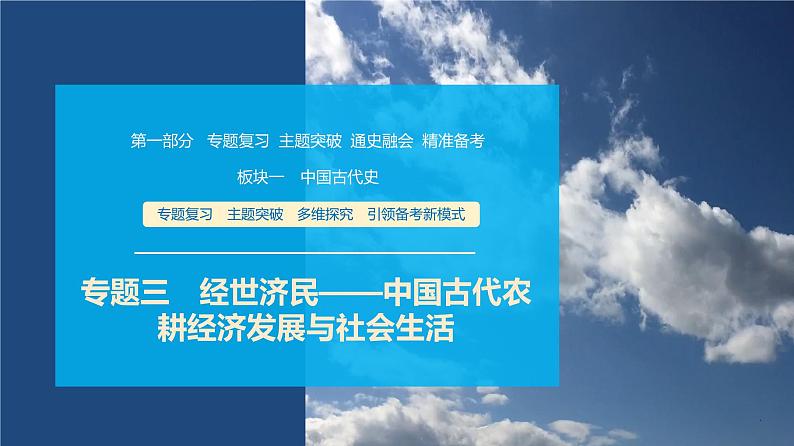 第一部分 板块一 专题三 经世济民——中国古代农耕经济发展与社会生活-【备战2025】高考历史二轮复习课件第1页