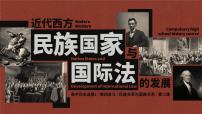 高中历史人教统编版选择性必修1 国家制度与社会治理第12课 近代西方民族国家与国际法的发展示范课ppt课件