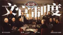 高中历史人教统编版选择性必修1 国家制度与社会治理第6课 西方的文官制度授课ppt课件