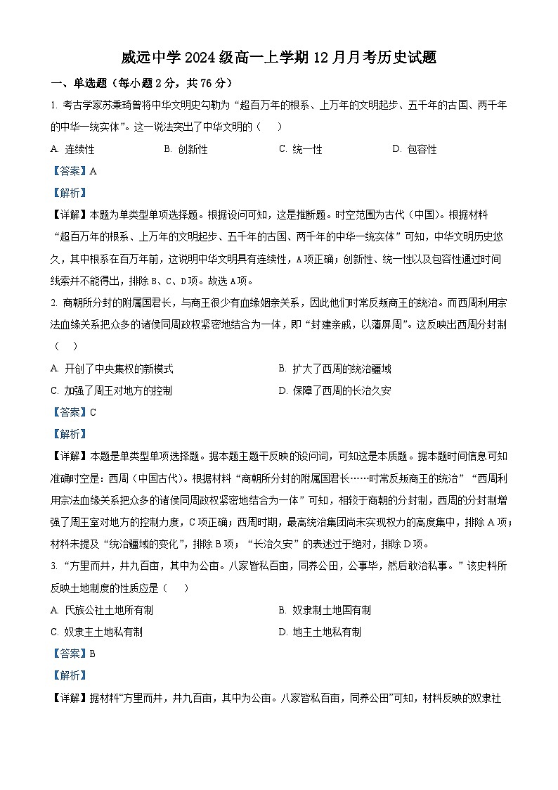 四川省威远中学2024-2025学年高一上学期12月月考历史试题 Word版含解析第1页
