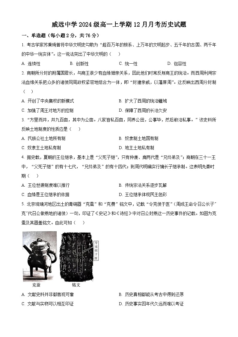 四川省威远中学2024-2025学年高一上学期12月月考历史试题 Word版无答案第1页