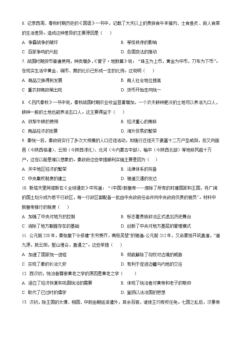 四川省威远中学2024-2025学年高一上学期12月月考历史试题 Word版无答案第2页