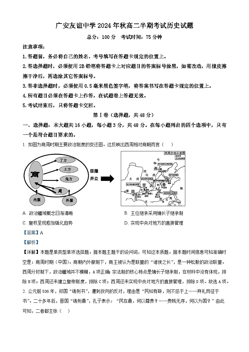 四川省广安友谊中学2024-2025学年高二上学期期中考试历史试题 Word版含解析第1页