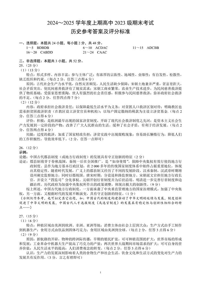 2024~2025学年度上期高中2023级期末考试历史参考答案及评分标准第1页