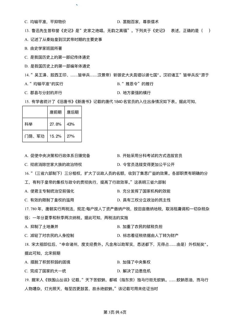 福建省厦门市2023_2024学年高一历史上学期期中试题pdf第3页