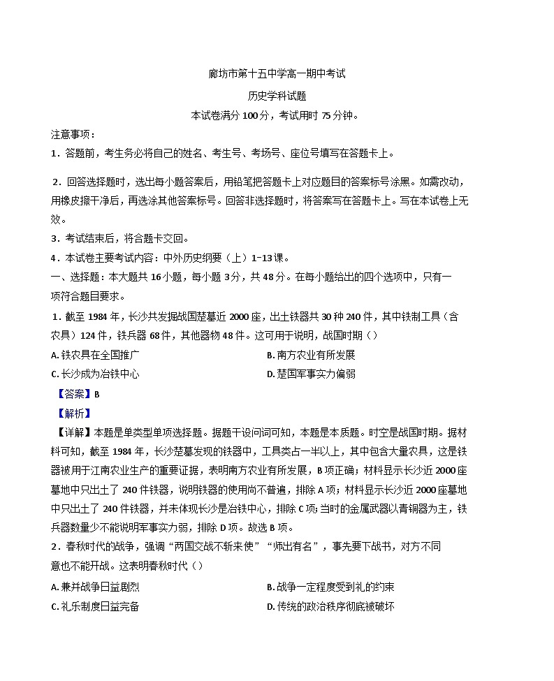 2024-2025学年度河北省廊坊市第十五中学高一上学期期中考试历史试题(解析版)第1页