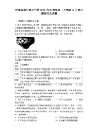河南省部分重点中学2024-2025学年高三上学期12月联合测评历史试题