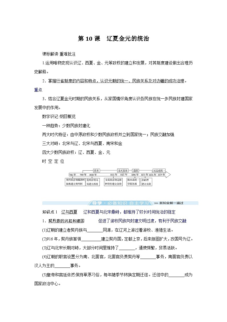 2024-2025学年中外历史纲要上 第10课 辽夏金元的统治 导学案第1页