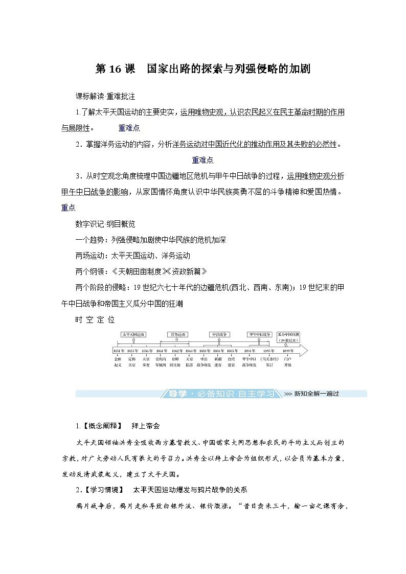 2024-2025学年中外历史纲要上 第16课 国家出路的探索与列强侵略的加剧 导学案第1页