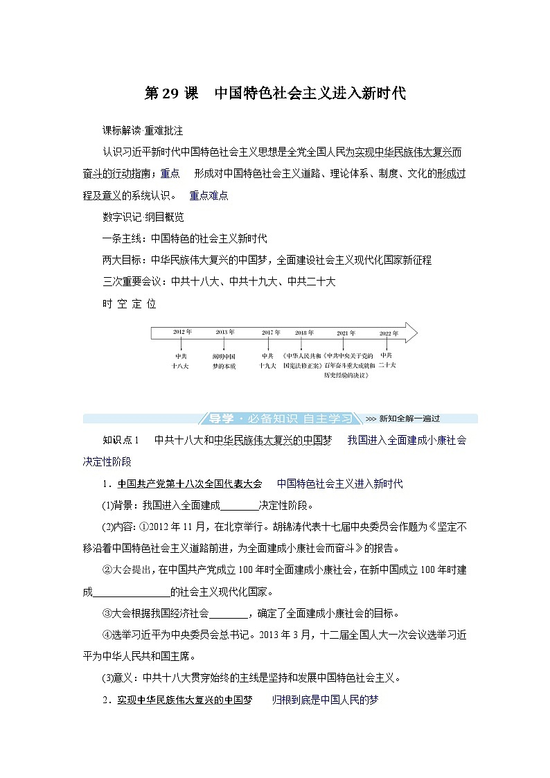 2024-2025学年中外历史纲要上 第29课 中国特色社会主义进入新时代 导学案第1页