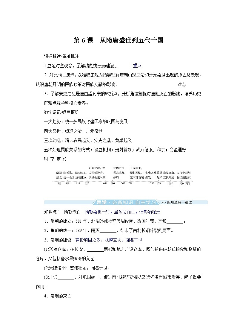 2024-2025学年中外历史纲要上 第6课 从隋唐盛世到五代十国 导学案第1页
