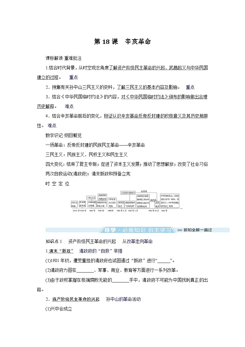 2024-2025学年中外历史纲要上 第18课 辛亥革命 导学案第1页