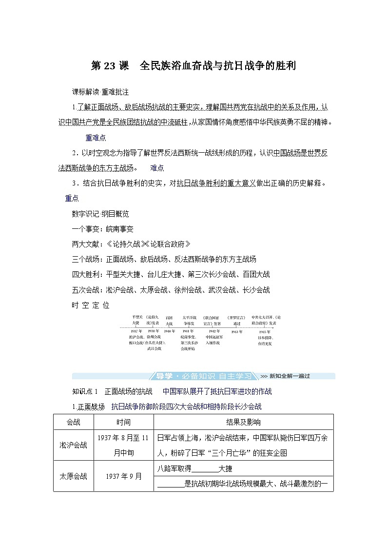 2024-2025学年中外历史纲要上 第23课 全民族浴血奋战与抗日战争的胜利 导学案第1页