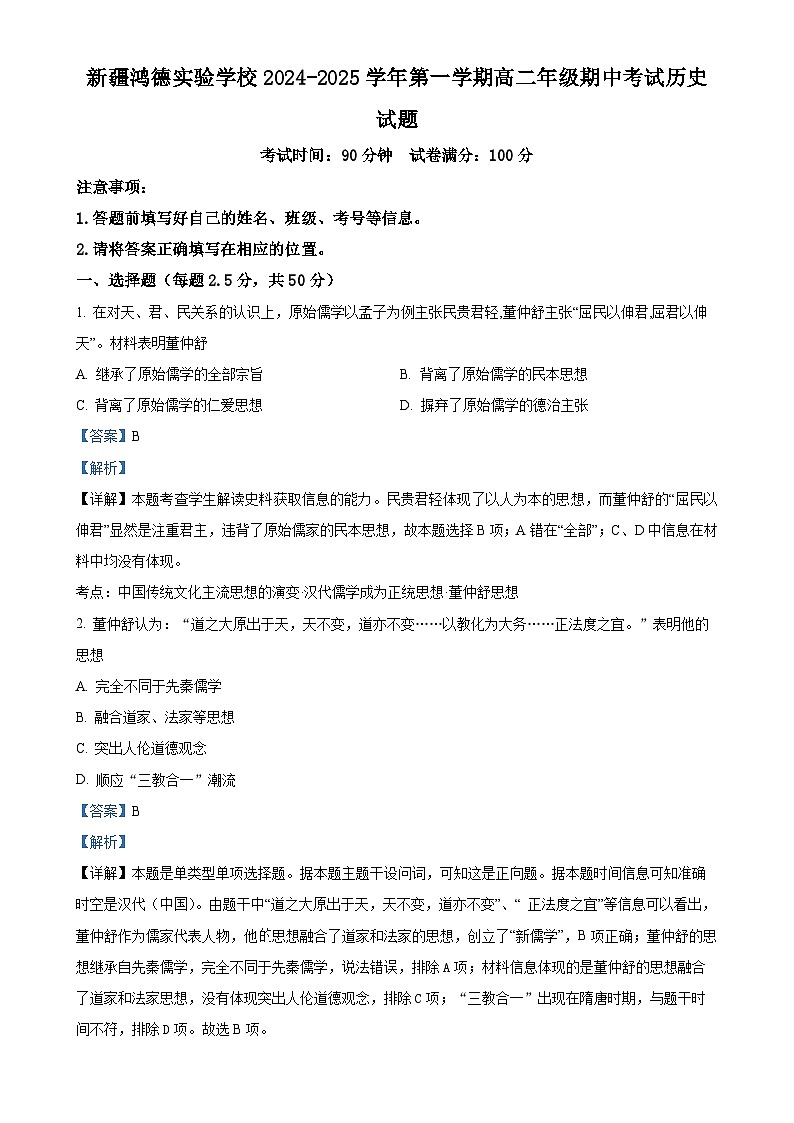 解析:新疆兵团第三师图木舒克市鸿德实验学校2024-2025学年高二上学期期中历史试题(解析版)-A4第1页