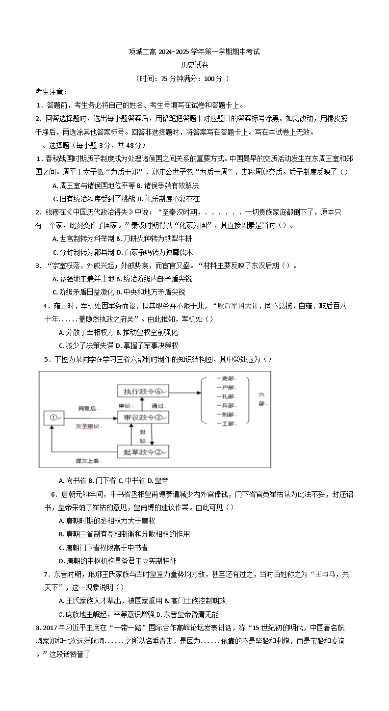 2024-2025学年度河南省项城市第二高级中学高一上学期期中考试历史试卷第1页