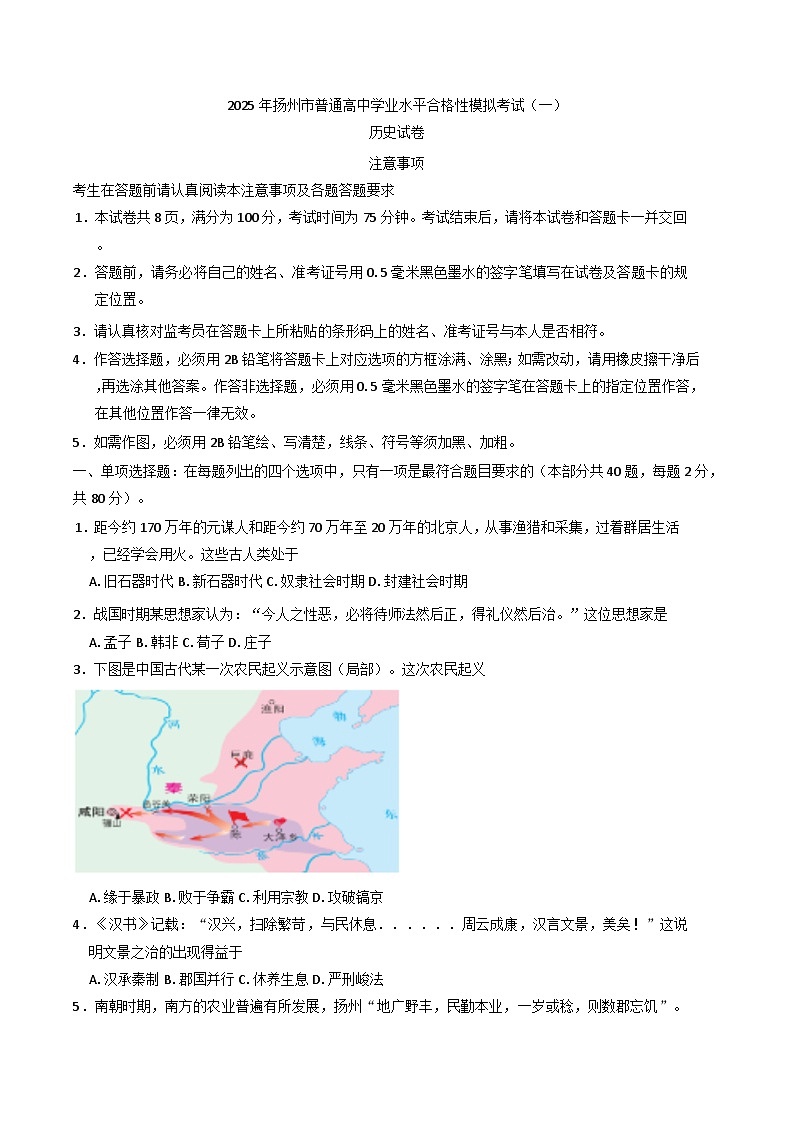 2025年扬州市普通高中学业水平合格性模拟考试(一)历史试卷第1页