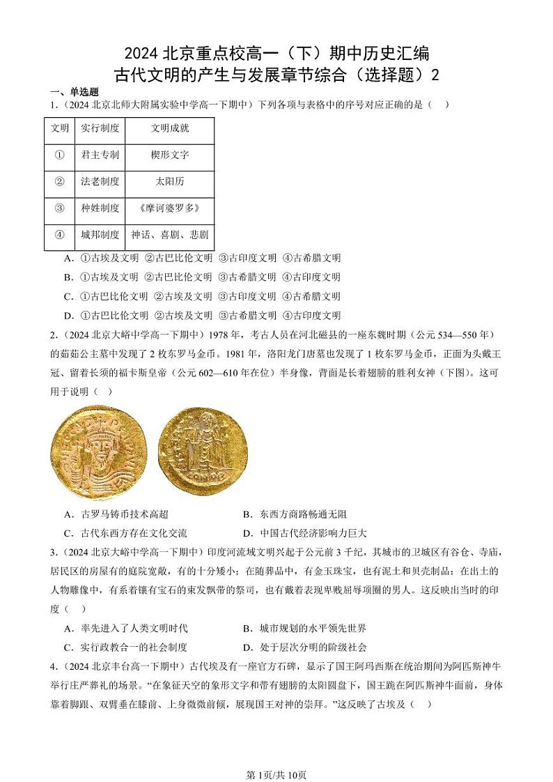 2024北京重点校高一(下)期中真题历史汇编:古代文明的产生与发展章节综合(选择题)2第1页
