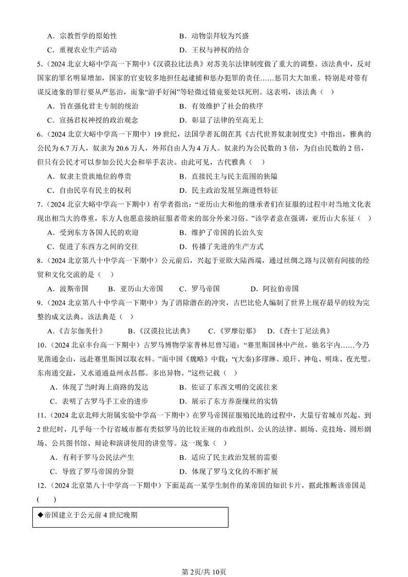 2024北京重点校高一(下)期中真题历史汇编:古代文明的产生与发展章节综合(选择题)2第2页