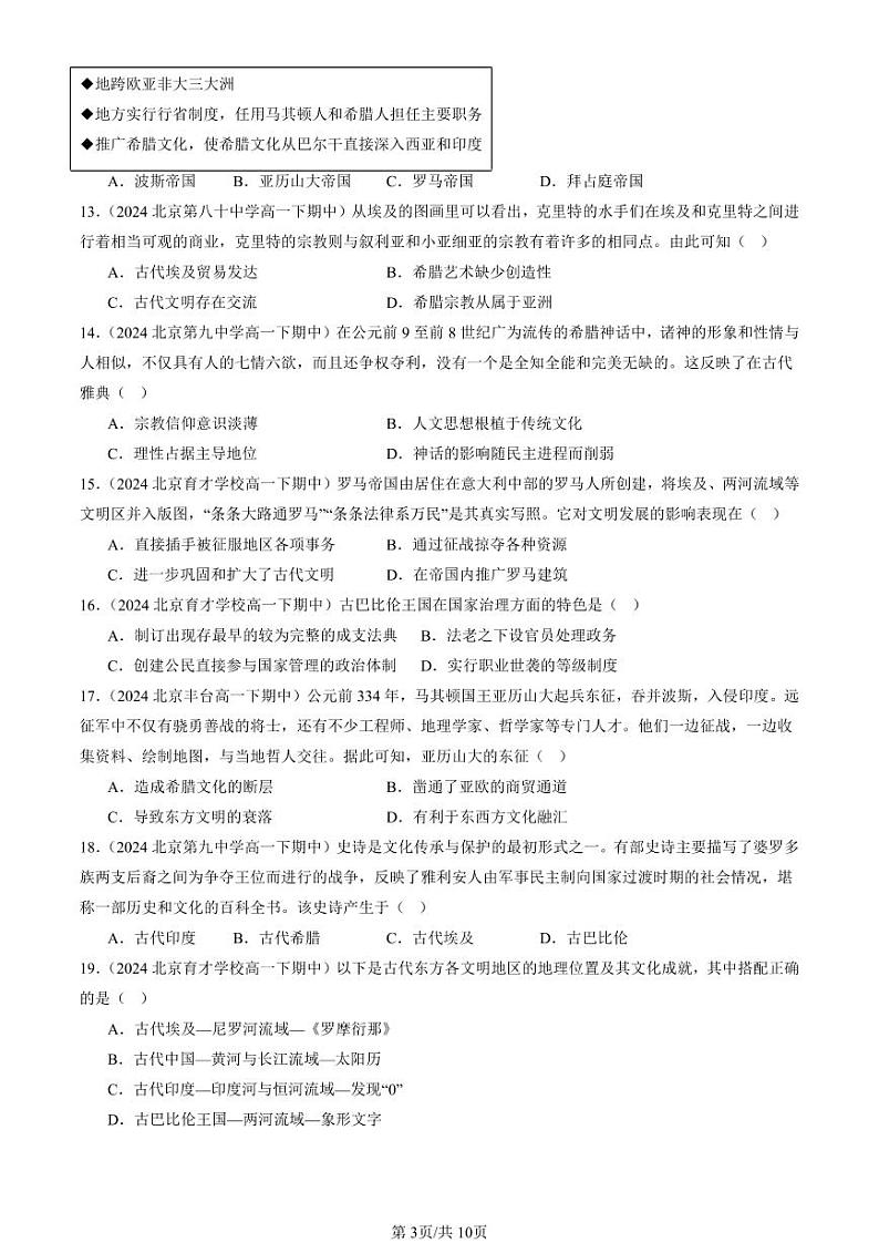 2024北京重点校高一(下)期中真题历史汇编:古代文明的产生与发展章节综合(选择题)2第3页
