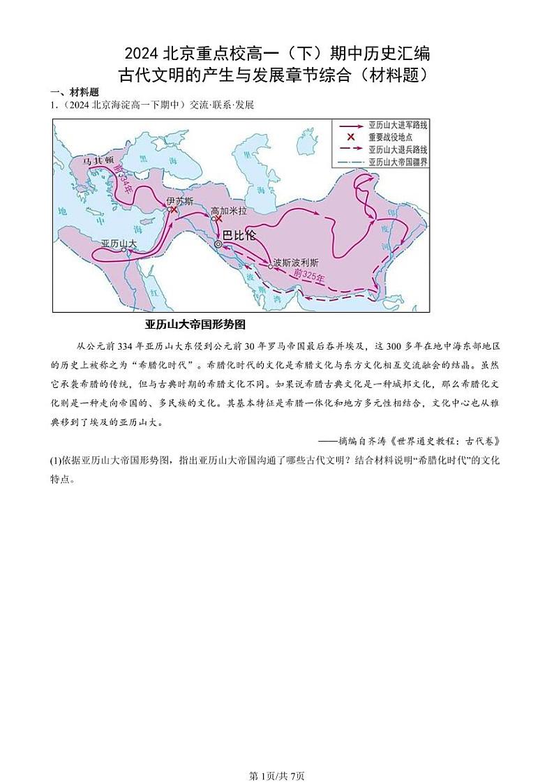 2024北京重点校高一(下)期中真题历史汇编:古代文明的产生与发展章节综合(材料题)第1页
